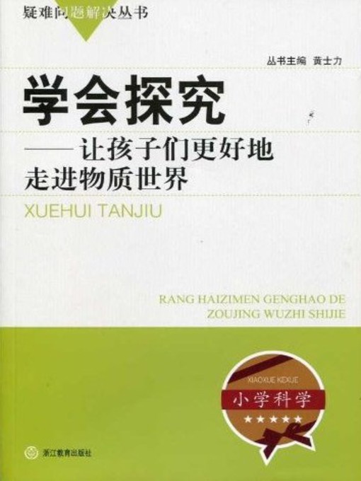 Title details for 学会探究：让孩子们更好地走进物质世界（Learning How to do Research:Let the children better into the material world ） by Huang ShiLi - Available